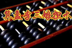 算盘李三娘担水视频封面