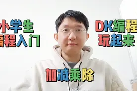 小学生编程入门《DK编程玩起来》：加减乘除视频封面