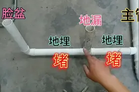 脸盆、地漏地埋管堵了怎么办？别急，教你一招，轻松疏通管道视频封面