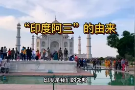 “印度阿三”的由来视频封面
