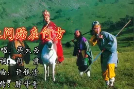 86版《西游记》主题歌《敢问路在何方》，带您重温童年经典回忆。视频封面