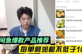 闲鱼爆款产品推荐，每单利润都不低于100。闲鱼最近卖什么好卖视频封面