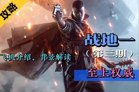 战地一第二章至上权威，飞机介绍，背景解读视频封面