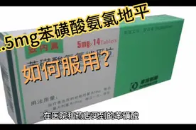 2.5mg苯磺酸氨氯地平片如何服用？视频封面