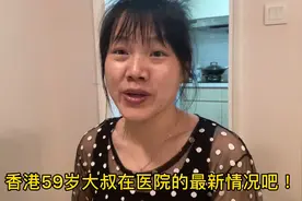 香港59岁大叔在医院最新情况，微笑感谢一直关注和关心大叔的粉丝视频封面