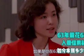 63年前黑龙江一大爷，花6块钱入股信用社，如今能拿到多少分红？视频封面