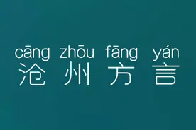 沧州方言你能听懂几句，太搞笑差点笑岔气。