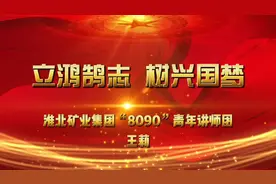 淮北矿业集团“8090”青年讲师团红色文化宣讲视频封面
