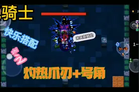 《元气骑士》快乐搭配，灼热之爪➕号角。为了吃新鲜的追着咬视频封面