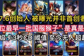 猴子37.6创始人被曝并非首创，6位最早一批国服猴子，是真是假？视频封面