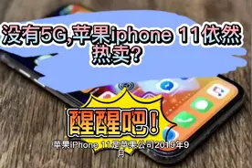 不支持5G网络的苹果iphone11，为何在国内还能热卖？视频封面