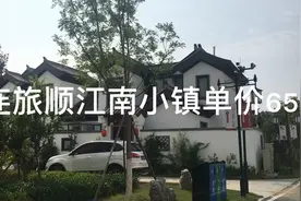 售大连旅顺江南小镇单价6500起，央企开发商斥资70亿打造江南小镇视频封面