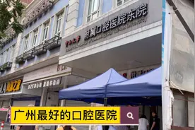 广州最好的口腔医院解决了我智齿的烦恼，专业，收费也不贵！
