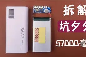 拆解坑多多充电宝，57000毫安66瓦全协议，又是虚假宣传视频封面