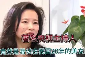 著名央视主持人，竟然是潜伏在我国20年的美女间谍，结局太解气！视频封面