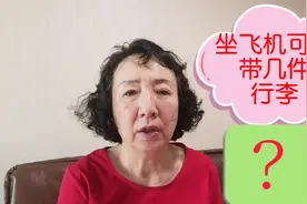坐飞机可以带几件行李呀？