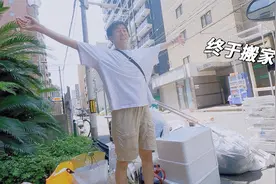 在日本扔家具要花3000多？搬家一次好麻烦！好复杂！视频封面
