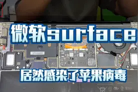 微软平板surface 居然感染上苹果电脑常有的病毒，一个个都变胖视频封面