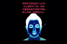 盯着图片佛像鼻子白点数十个数，看天花板眨眼会有佛祖闪现视频封面