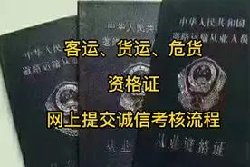 客运、货运、危货资格证网上提交诚信考核流程。视频封面