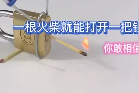 仅用一根火柴就能把铁锁打开，以后掉了钥匙再也不怕啦视频封面
