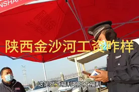 陕西小伙今天来陕西金沙河面试零时工，看看咋样。视频封面