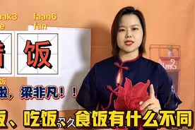 吃饭的粤语有几种说法？广东话解惑，齰喫吃食哪个字更古老一些？视频封面