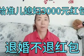 女朋友第一次进门，准婆婆给3000元红包，她反悔了红包不退