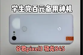 花220捡来的谷歌洋垃圾，两百多就能买到骁龙845，爽！视频封面