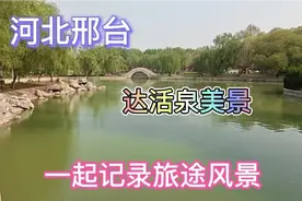 河北邢台达活泉泉水涌流像歌，湖水美景如诗视频封面