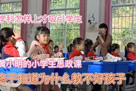 教育孩子原来要这样，我站着从头至尾听了一节思政课，醍醐灌顶视频封面