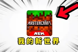 我的新世界！就很离谱！视频封面