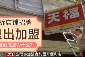 投入几十万加盟便利店，现在却退出加盟，今天来揭露其中内幕视频封面
