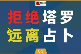 塔罗占卜原理大揭秘/塔罗预测/塔罗测试/觉醒论道视频封面