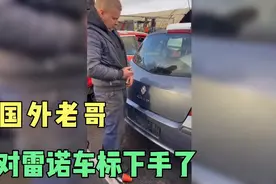 国外老哥的迷之操作，终于有人对雷诺车标下手了视频封面