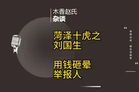 菏泽十虎：用钱砸晕举报人的郓城县委书记刘国生视频封面