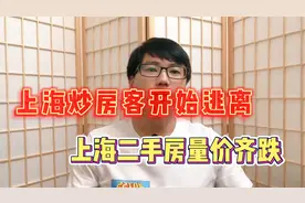 上海炒房客开始逃离，上海二手房量价齐跌，房东扬言给钱就卖！视频封面