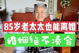 大龄女性择偶绝不凑合，85岁老太太也可离婚，西方婚姻更自由视频封面