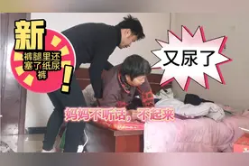 妈妈又不听话，不起来，又尿了，裤腿里还塞了纸尿裤！！视频封面