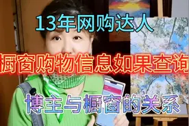 13年网购达人，分享橱窗购物信息如果查询，博主与橱窗的关系视频封面
