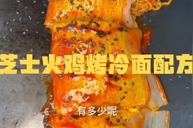 芝士火鸡面烤冷面配方来啦！为什么自己做的烤冷面又干又硬？