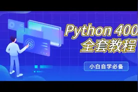 【零基础入门】Python 400集教程（开发环境介绍）