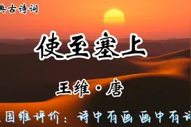 经典古诗文诵读《使至塞上》王维：大漠孤烟直，长河落日圆视频封面