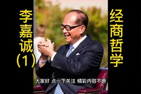 【1】李嘉诚的经商哲学  商业帝国崛起  处世之道，助你成功视频封面