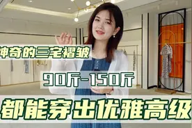 神奇的三宅褶皱，90斤-150斤都能穿出高级且优雅的感觉视频封面