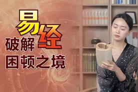 中年还一事无成？羡慕别人没有用，多品品《易经》这一卦视频封面