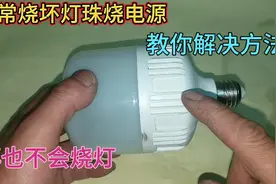 LED灯泡经常烧坏灯珠烧电源，原来是它的问题，教你解决方法视频封面