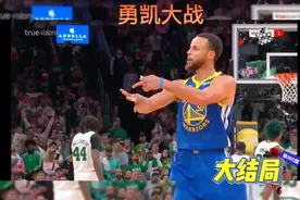 2022勇凯大战大结局。恭喜勇士夺得总冠军！嘴哥功不可没！视频封面