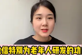 更适合老年人的微信模式，一键开启，文字更大更清晰，教你学会！视频封面