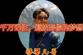 千万记住，别放弃你的梦想